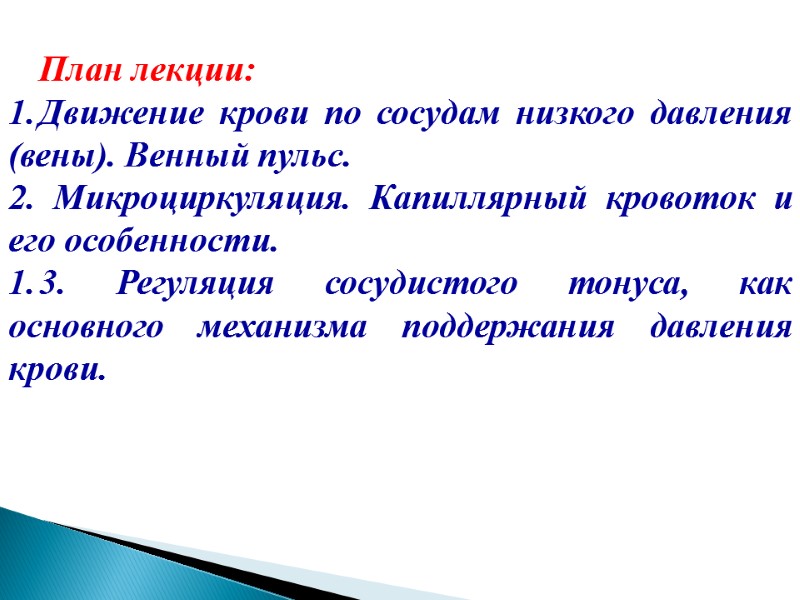 План лекции: Движение крови по сосудам низкого давления (вены). Венный пульс. 2. Микроциркуляция. Капиллярный